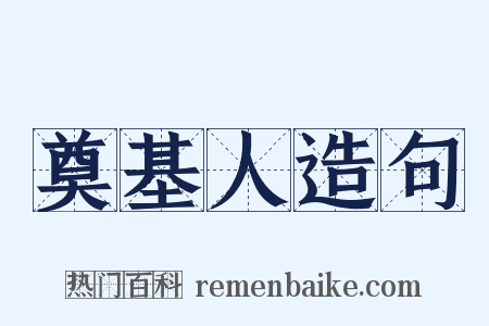 奠基人造句是什么意思的图片